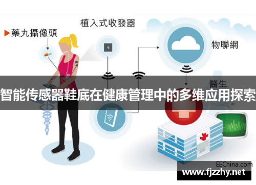智能传感器鞋底在健康管理中的多维应用探索