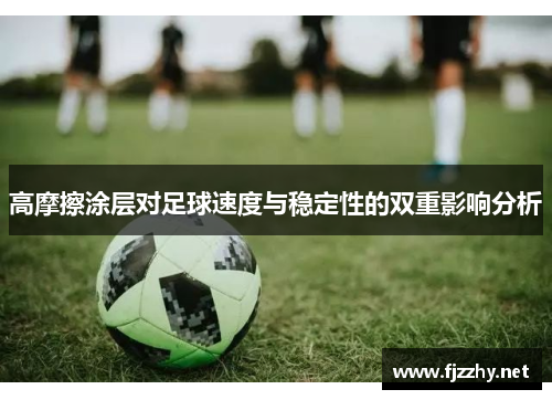 高摩擦涂层对足球速度与稳定性的双重影响分析