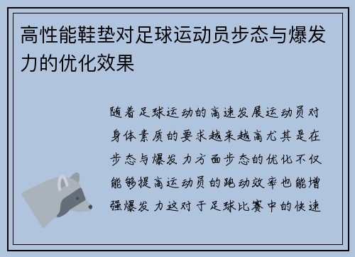 高性能鞋垫对足球运动员步态与爆发力的优化效果