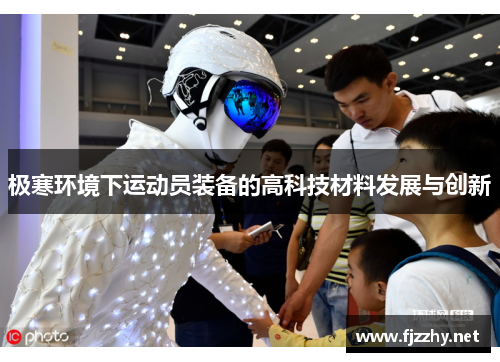 极寒环境下运动员装备的高科技材料发展与创新