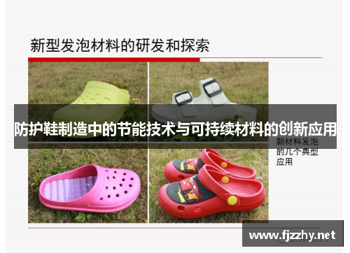 防护鞋制造中的节能技术与可持续材料的创新应用