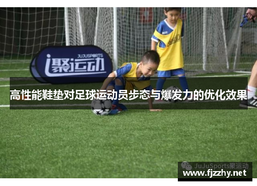 高性能鞋垫对足球运动员步态与爆发力的优化效果