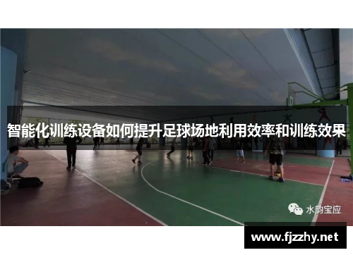 智能化训练设备如何提升足球场地利用效率和训练效果