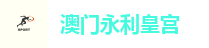 永利皇宫